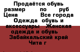 Продаётся обувь размер 39-40 по 1000 руб › Цена ­ 1 000 - Все города Одежда, обувь и аксессуары » Женская одежда и обувь   . Забайкальский край,Чита г.